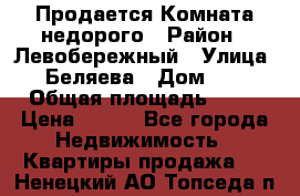 Продается Комната недорого › Район ­ Левобережный › Улица ­ Беляева › Дом ­ 6 › Общая площадь ­ 13 › Цена ­ 460 - Все города Недвижимость » Квартиры продажа   . Ненецкий АО,Топседа п.